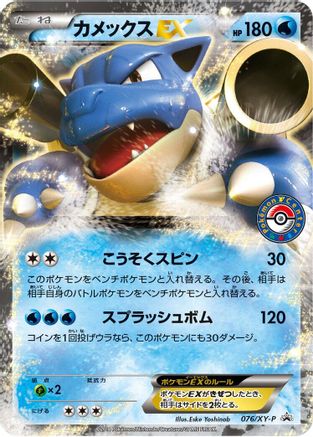 Blastoise EX - 076/XY-P (076/XY-P) [XY-P: XY Promos] Holofoil
