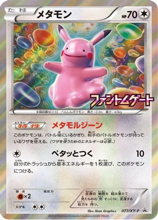 Ditto - 077/XY-P (077/XY-P) [XY-P: XY Promos] Holofoil