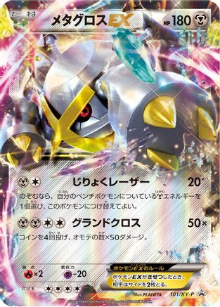 Metagross EX - 101/XY-P (101/XY-P) [XY-P: XY Promos] Holofoil