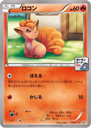 Vulpix - 110/XY-P (110/XY-P) [XY-P: XY Promos]
