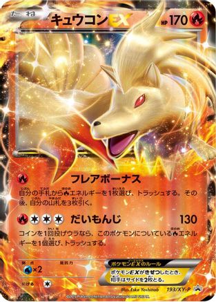 Ninetales EX - 193/XY-P (193/XY-P) [XY-P: XY Promos] Holofoil