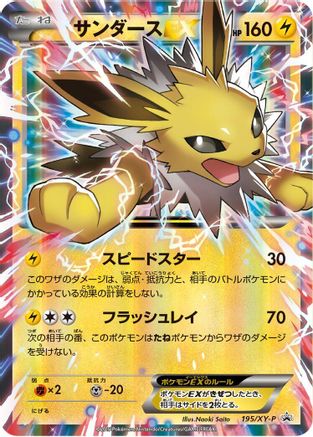 Jolteon EX - 195/XY-P (195/XY-P) [XY-P: XY Promos] Holofoil
