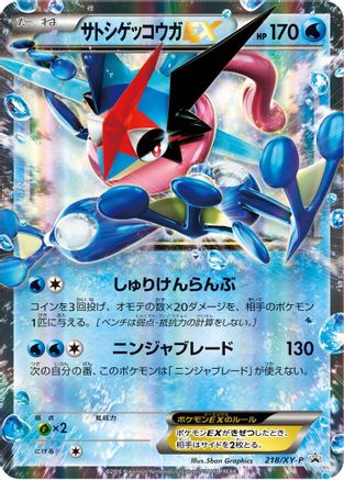 Ash-Greninja EX - 218/XY-P (218/XY-P) [XY-P: XY Promos] Holofoil