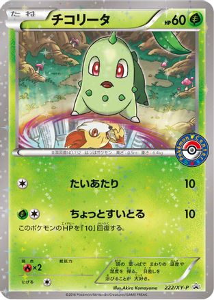 Chikorita - 222/XY-P (222/XY-P) [XY-P: XY Promos] Holofoil