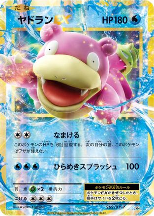 Slowbro EX - 262/XY-P (262/XY-P) [XY-P: XY Promos] Holofoil