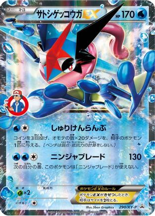Ash-Greninja EX - 290/XY-P (290/XY-P) [XY-P: XY Promos] Holofoil