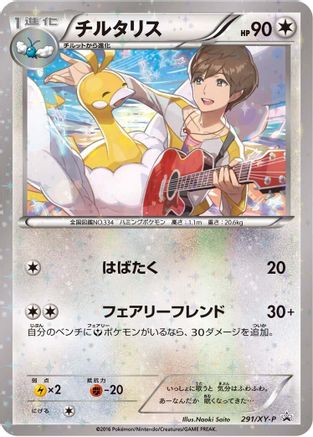 Altaria - 291/XY-P (291/XY-P) [XY-P: XY Promos] Holofoil