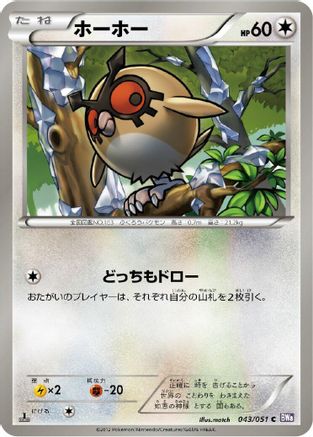 Hoothoot (043/051) [BW8: Spiral Force] 1st Edition