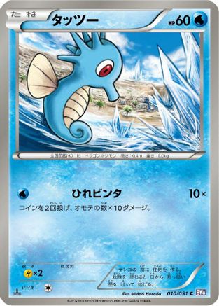 Horsea (010/051) [BW8: Spiral Force] 1st Edition