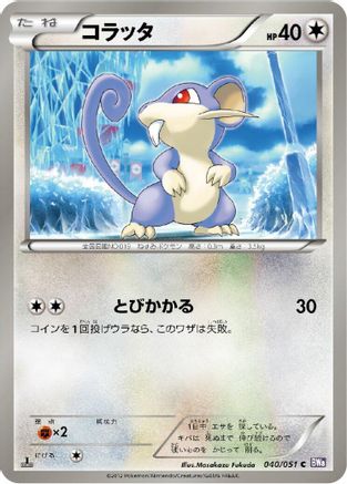 Rattata (040/051) [BW8: Spiral Force] 1st Edition