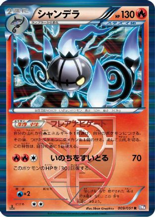 Chandelure (Team Plasma) (009/051) [BW8: Spiral Force] 1st Edition Holofoil