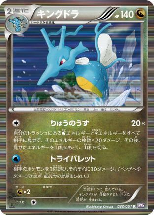 Kingdra (038/051) [BW8: Spiral Force] 1st Edition Holofoil