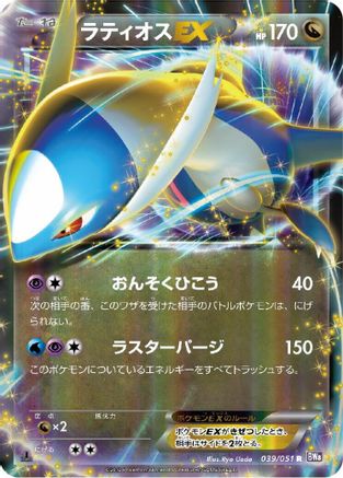 Latios EX - 039/051 (039/051) [BW8: Spiral Force] 1st Edition Holofoil