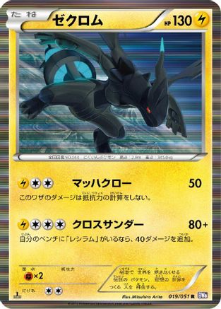 Zekrom (019/051) [BW8: Spiral Force] 1st Edition Holofoil