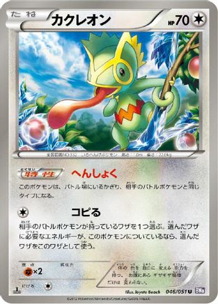 Kecleon (046/051) [BW8: Spiral Force] 1st Edition