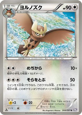Noctowl (044/051) [BW8: Spiral Force] 1st Edition