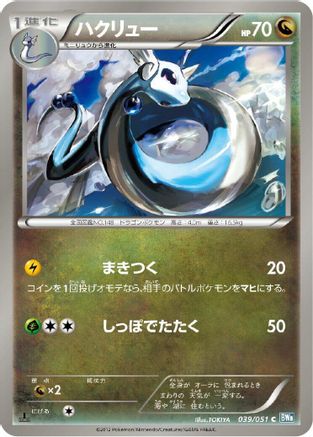 Dragonair (039/051) [BW8: Thunder Knuckle] 1st Edition