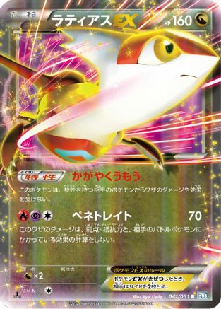 Latias EX - 041/051 (041/051) [BW8: Thunder Knuckle] 1st Edition Holofoil
