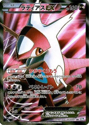 Latias EX - 053/051 (053/051) [BW8: Thunder Knuckle] 1st Edition Holofoil