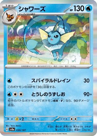 Vaporeon (030/187) [SV8a: Terastal Fest ex]