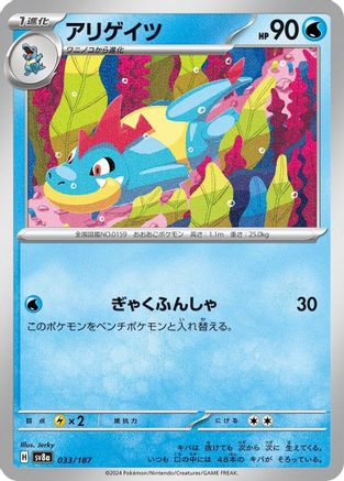 Croconaw (033/187) [SV8a: Terastal Fest ex]