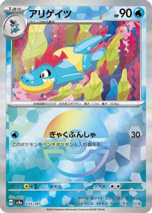 Croconaw (Mirror Foil) (033/187) [SV8a: Terastal Fest ex] Holofoil
