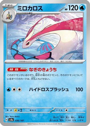 Milotic (036/187) [SV8a: Terastal Fest ex]