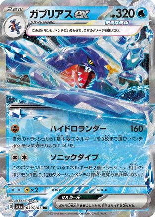 Garchomp ex (039/187) [SV8a: Terastal Fest ex] Holofoil