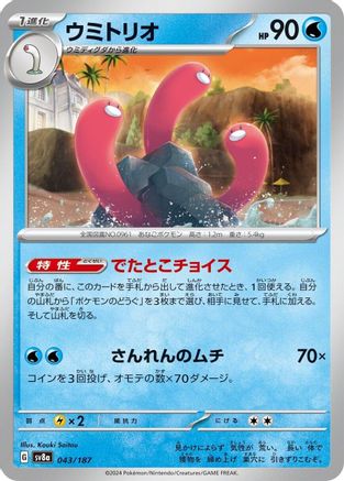Wugtrio (043/187) [SV8a: Terastal Fest ex]