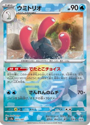 Wugtrio (Mirror Foil) (043/187) [SV8a: Terastal Fest ex] Holofoil
