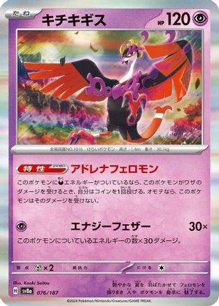 Fezandipiti (076/187) [SV8a: Terastal Fest ex]