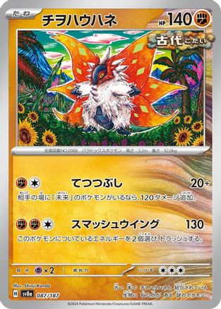 Slither Wing (087/187) [SV8a: Terastal Fest ex]