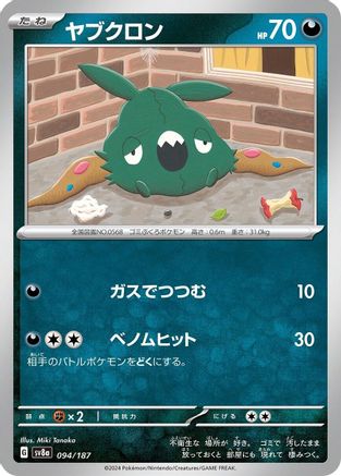Trubbish (094/187) [SV8a: Terastal Fest ex]
