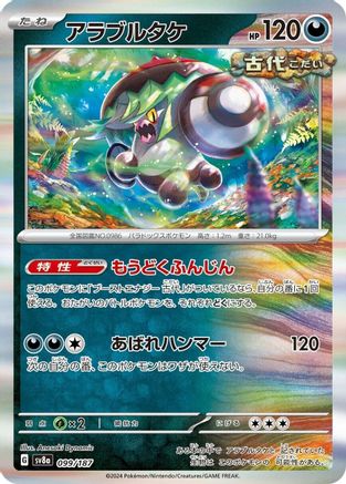 Brute Bonnet (099/187) [SV8a: Terastal Fest ex] Holofoil