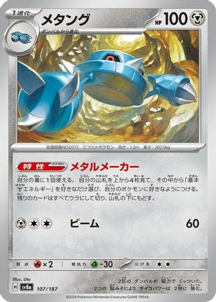 Metang (107/187) [SV8a: Terastal Fest ex]