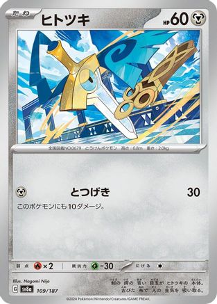 Honedge (109/187) [SV8a: Terastal Fest ex]