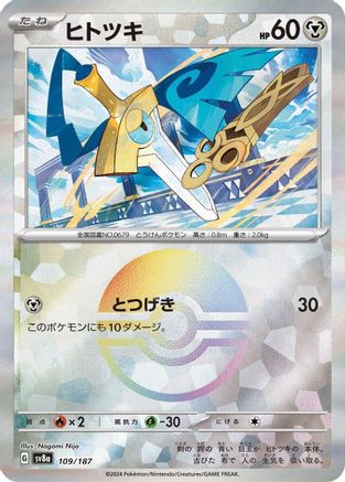 Honedge (Mirror Foil) (109/187) [SV8a: Terastal Fest ex] Holofoil