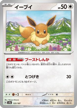 Eevee (125/187) [SV8a: Terastal Fest ex]