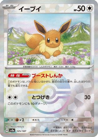 Eevee (Mirror Foil) (125/187) [SV8a: Terastal Fest ex] Holofoil
