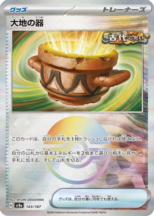 Earthen Vessel (Mirror Foil) (143/187) [SV8a: Terastal Fest ex] Holofoil