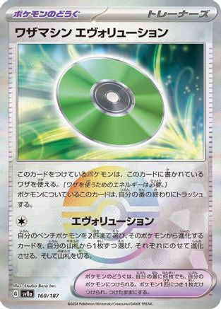 Technical Machine: Evolution (Mirror Foil) (160/187) [SV8a: Terastal Fest ex] Holofoil