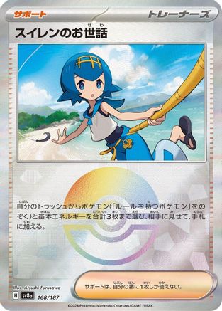 Lana's Aid (Mirror Foil) (168/187) [SV8a: Terastal Fest ex] Holofoil