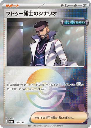 Professor Turo's Scenario (Mirror Foil) (175/187) [SV8a: Terastal Fest ex] Holofoil