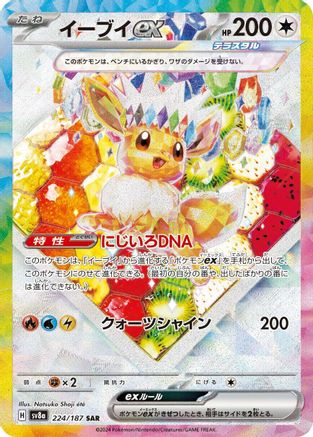 Eevee ex - 224/187 (224/187) [SV8a: Terastal Fest ex] Holofoil