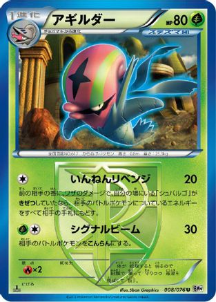 Accelgor (Team Plasma) (008/076) [BW9: Megalo Cannon] 1st Edition