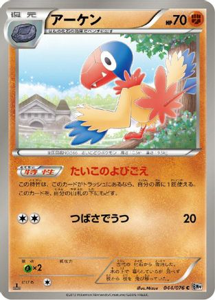 Archen (044/076) [BW9: Megalo Cannon] 1st Edition