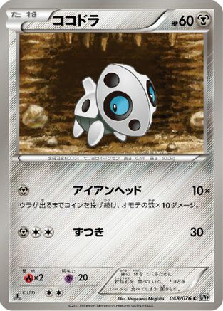 Aron (048/076) [BW9: Megalo Cannon] 1st Edition