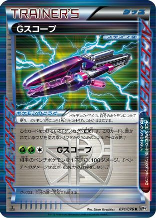 G Scope (074/076) [BW9: Megalo Cannon] 1st Edition Holofoil