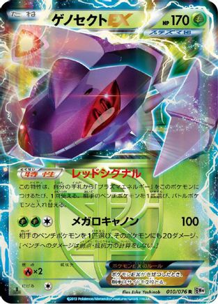 Genesect EX (Team Plasma) - 010/076 (010/076) [BW9: Megalo Cannon] 1st Edition Holofoil