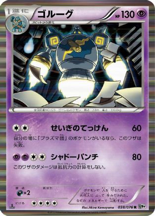 Golurk (038/076) [BW9: Megalo Cannon] 1st Edition Holofoil